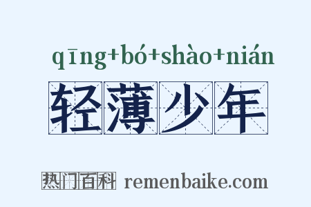 轻薄少年是什么意思的图片